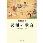 異類の歌合 [単行本]