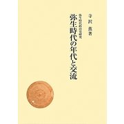 弥生時代の年代と交流 [単行本]