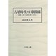 古墳時代の日朝関係 [単行本]