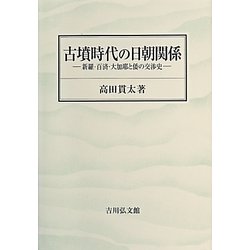 古墳時代の日朝関係 [単行本]