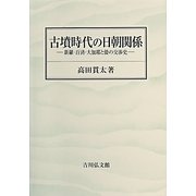古墳時代の日朝関係 [単行本]