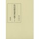 牧田諦亮著作集 第1巻 [全集叢書]