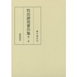 牧田諦亮著作集 第1巻 [全集叢書]