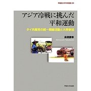 アジア冷戦に挑んだ平和運動 [全集叢書]