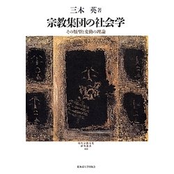 宗教集団の社会学 [単行本]