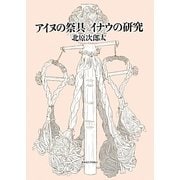 アイヌの祭具 イナウの研究 [単行本]