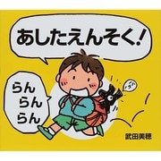 あしたえんそく！ らんらんらん [絵本]