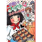 お願い！フェアリー ゴーゴー！お仕事体験 [単行本]