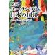 図説ユーラシアと日本の国境 [単行本]