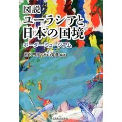 図説ユーラシアと日本の国境 [単行本]