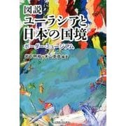 図説ユーラシアと日本の国境 [単行本]
