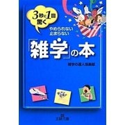 3秒に1回驚く「雑学」の本 [文庫]