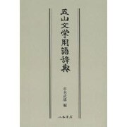 五山文学用語辞典 [事典辞典]