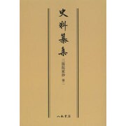 史料纂集古記録編 第67回配本 三箇院家抄2 [全集叢書]