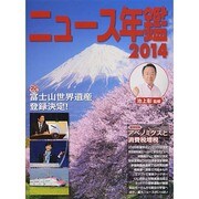 ニュース年鑑2014 [単行本]