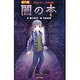 （図書館版）番外編 忘れていた怪談 闇の本 [単行本]