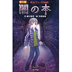 （図書館版）番外編 忘れていた怪談 闇の本 [単行本]