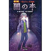 （図書館版）番外編 忘れていた怪談 闇の本 [単行本]