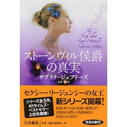 ストーンヴィル侯爵の真実(扶桑社ロマンス) [文庫]
