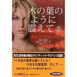 木の葉のように震えて 上 [文庫]