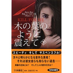 木の葉のように震えて 下 [文庫]