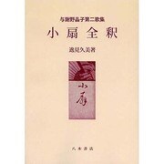 小扇全釈 [単行本]
