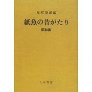 紙魚の昔がたり 昭和篇 [単行本]