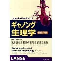 ヨドバシ.com - ギャノング生理学 原書24版 [単行本] 通販【全品無料配達】