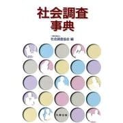 社会調査事典 [事典辞典]