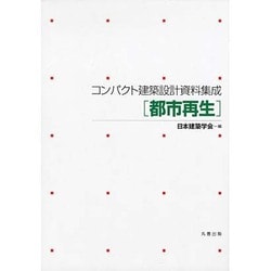 コンパクト建築設計資料集成 都市再生 [全集叢書]