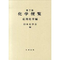 ヨドバシ.com - 化学便覧 応用化学編 第7版 [単行本] 通販【全品