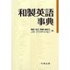 和製英語事典 [単行本]