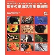 IUCN レッドリスト 世界の絶滅危惧生物図鑑 [図鑑]