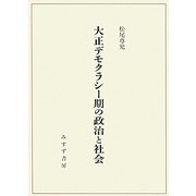 大正デモクラシー期の政治と社会 [単行本]