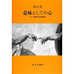 意味としての心 [単行本]