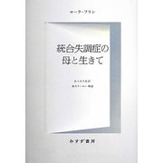 統合失調症の母と生きて [単行本]