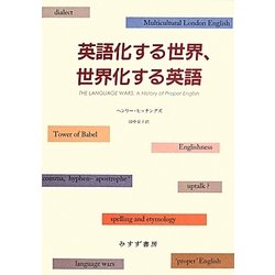 英語化する世界、世界化する英語 [単行本]