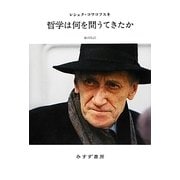 哲学は何を問うてきたか [単行本]