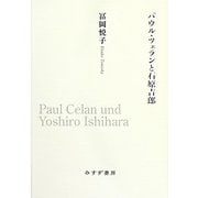 パウル・ツェランと石原吉郎 [単行本]