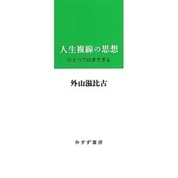 人生複線の思想 [単行本]