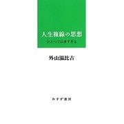 人生複線の思想 [単行本]