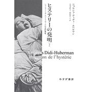 ヒステリーの発明 下 [全集叢書]