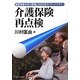 介護保険再点検 [単行本]