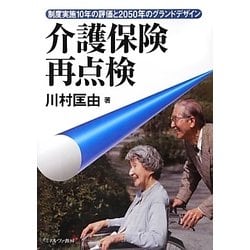 介護保険再点検 [単行本]