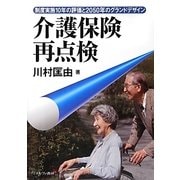 介護保険再点検 [単行本]