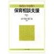 保育の今を問う保育相談支援 [単行本]