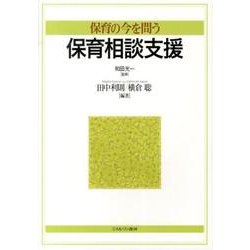 保育の今を問う保育相談支援 [単行本]