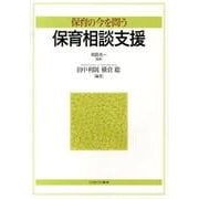 保育の今を問う保育相談支援 [単行本]