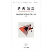 新教師論 [単行本]