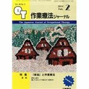 作業療法ジャーナル 2014年 02月号 [雑誌]